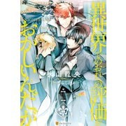 【期間限定閲覧 無料お試し版 2025年9月10日まで】異世界でのおれへの評価がおかしいんだが（アルファポリス） [電子書籍]
