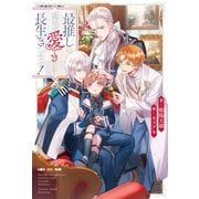 【期間限定閲覧 無料お試し版 2025年9月10日まで】最推しの義兄を愛でるため、長生きします！（アルファポリス） [電子書籍]