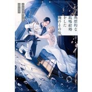 【期間限定閲覧 無料お試し版 2025年9月10日まで】典型的な政略結婚をした俺のその後。（アルファポリス） [電子書籍]