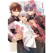 【期間限定閲覧 無料お試し版 2025年9月10日まで】巻き添えで異世界召喚されたおれは、最強騎士団に拾われる1（アルファポリス） [電子書籍]