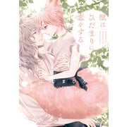 【期間限定閲覧 試し読み増量版 2025年9月10日まで】獣はひだまりに恋をする（アルファポリス） [電子書籍]