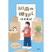 50歳の棚卸し（講談社） [電子書籍]
