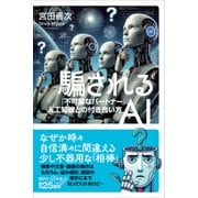騙されるAI 「不可解なパートナー」人工知能との付き合い方（講談社） [電子書籍]