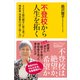 不登校から人生を拓く 4000組の親子に寄り添った相談員・池添素の「信じ抜く力」（講談社） [電子書籍]