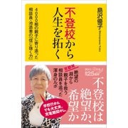 不登校から人生を拓く 4000組の親子に寄り添った相談員・池添素の「信じ抜く力」（講談社） [電子書籍]