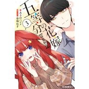 五等分の花嫁【春夏秋冬】（3）（講談社） [電子書籍]