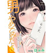 男をやめてみた～癌になったので女装して恋をすることにしました～ 6【単行本版】（大洋図書） [電子書籍]