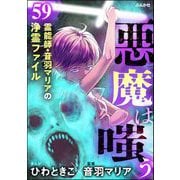 音羽マリアの異次元透視（分冊版） 【第59話】（ぶんか社） [電子書籍]