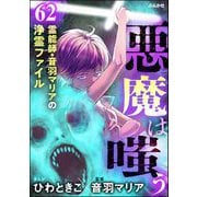 音羽マリアの異次元透視（分冊版） 【第62話】（ぶんか社） [電子書籍]