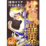 音羽マリアの異次元透視（分冊版） 【第66話】（ぶんか社） [電子書籍]