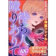 音羽マリアの異次元透視（分冊版） 【第68話】（ぶんか社） [電子書籍]