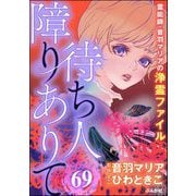 音羽マリアの異次元透視（分冊版） 【第69話】（ぶんか社） [電子書籍]
