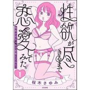 性欲が尽きるまで恋愛してみた（分冊版） 【第1話】（ぶんか社） [電子書籍]