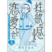 性欲が尽きるまで恋愛してみた（分冊版） 【第5話】（ぶんか社） [電子書籍]