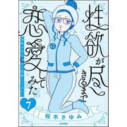 性欲が尽きるまで恋愛してみた（分冊版） 【第7話】（ぶんか社） [電子書籍]
