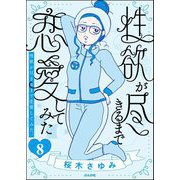 性欲が尽きるまで恋愛してみた（分冊版） 【第8話】（ぶんか社） [電子書籍]