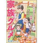家族グルメ ～「いただきます！」は、笑顔から～（分冊版） 【第2話】（ぶんか社） [電子書籍]