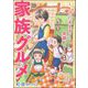 家族グルメ ～「いただきます！」は、笑顔から～（分冊版） 【第3話】（ぶんか社） [電子書籍]
