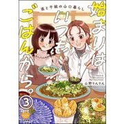 始まりはいつもごはんから。（分冊版） 【第3話】（ぶんか社） [電子書籍]