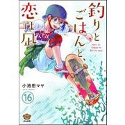 釣りとごはんと、恋は凪（分冊版） 【第16話】（ぶんか社） [電子書籍]