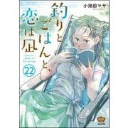 釣りとごはんと、恋は凪（分冊版） 【第22話】（ぶんか社） [電子書籍]