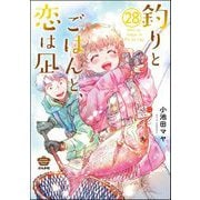 釣りとごはんと、恋は凪（分冊版） 【第28話】（ぶんか社） [電子書籍]