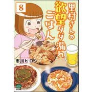 里村さんの欲望ダダ漏れごはん（分冊版） 【第8話】（ぶんか社） [電子書籍]