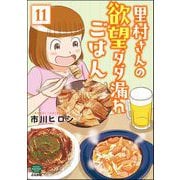 里村さんの欲望ダダ漏れごはん（分冊版） 【第11話】（ぶんか社） [電子書籍]