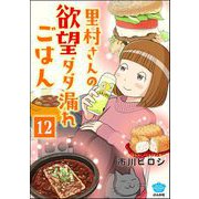 里村さんの欲望ダダ漏れごはん（分冊版） 【第12話】（ぶんか社） [電子書籍]
