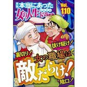 本当にあった女の人生ドラマ Vol.110 裏切り！ 抜け駆け！ 陰口！ 女の職場は敵だらけ！（ぶんか社） [電子書籍]