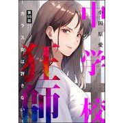 中学校狂師 ～カラス女は許さない～（分冊版） 【第55話】（ぶんか社） [電子書籍]
