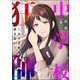 中学校狂師 ～カラス女は許さない～ （9）（ぶんか社） [電子書籍]