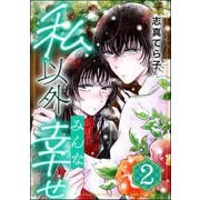私以外みんな幸せ （2）（ぶんか社） [電子書籍]