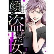 顔を盗られた女 ～この世から「私」がいなくなる～ （3）（ぶんか社） [電子書籍]