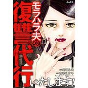 モラハラ夫の復讐代行いたします！ （1）（ぶんか社） [電子書籍]