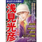 まんがでイッキ読み！ 浅見光彦 冴えわたる名推理SP（ぶんか社） [電子書籍]