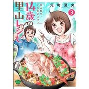 14歳の里山レシピ 東吉野で、いただきます。 （3）（ぶんか社） [電子書籍]