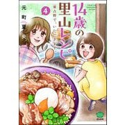 14歳の里山レシピ 東吉野で、いただきます。 （4）（ぶんか社） [電子書籍]