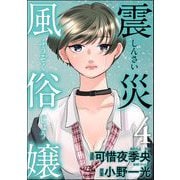 震災風俗嬢 （4）（ぶんか社） [電子書籍]