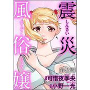 震災風俗嬢（分冊版） 【第25話】（ぶんか社） [電子書籍]
