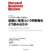 組織に「倫理」という判断軸をどう組み込むか（ダイヤモンド社） [電子書籍]