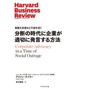 分断の時代に企業が適切に発言する方法（ダイヤモンド社） [電子書籍]