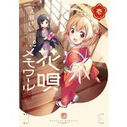 【期間限定閲覧 無料お試し版 2025年9月24日まで】花唄メモワール 1巻（芳文社） [電子書籍]