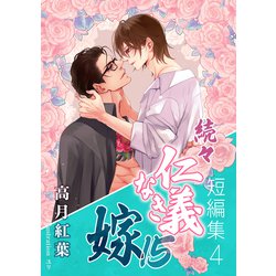 仁義なき嫁15巻セット Amazon.co.jp: 続・仁義なき嫁15 ～群青編・下巻～ (スイート蜜