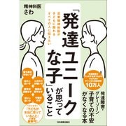 「発達ユニークな子」が思っていること（日本実業出版社） [電子書籍]