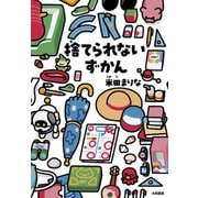 捨てられないずかん（大和書房） [電子書籍]
