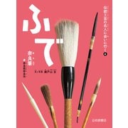 ふで（奈良筆）（岩崎書店） [電子書籍]