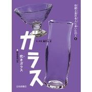 ガラス（吹きガラス）（岩崎書店） [電子書籍]