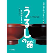うるしの器（浄法寺うるし）（岩崎書店） [電子書籍]