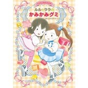 ルルとララのかみかみグミ（岩崎書店） [電子書籍]